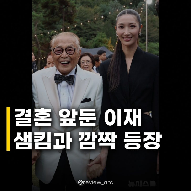 이재 샘킴, 외조부 백수연 방문 결혼 앞둔 두 사람의 행복한 모습
