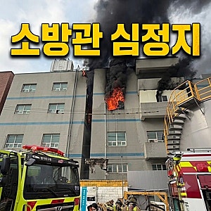 부천 화재 진압 소방관 심정지 부상 중경상 포함 다수 •진화 실시간 상황 금속부품 공장 불 ....