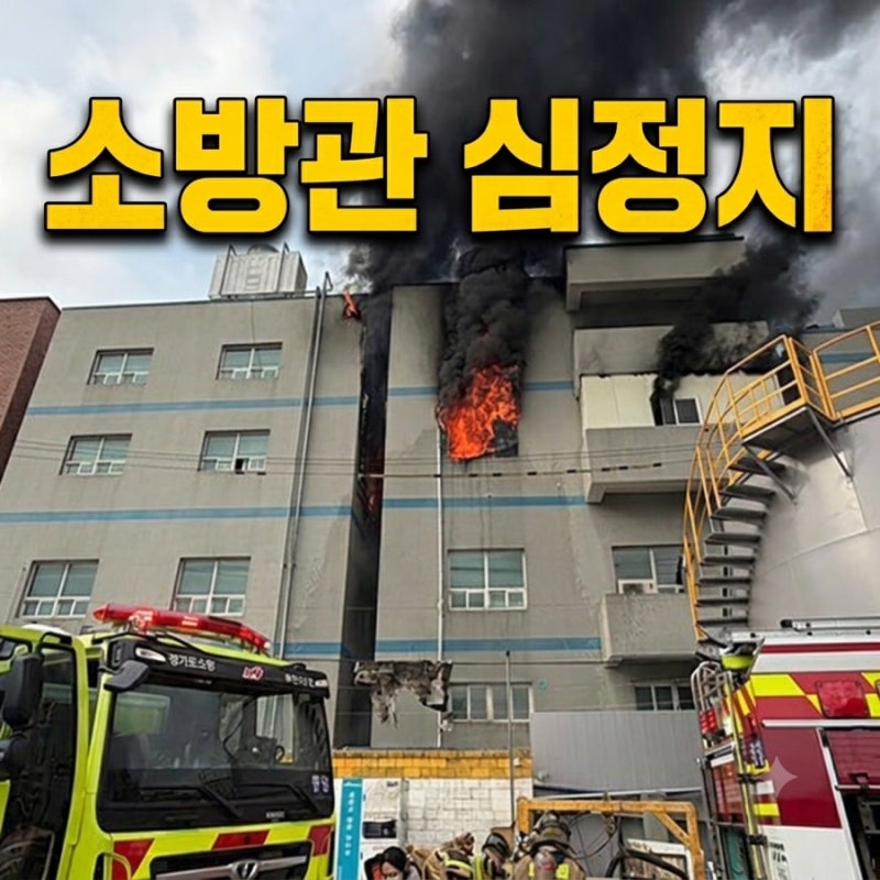 부천 화재 진압 소방관 심정지 부상 중경상 포함 다수 •진화 실시간 상황 금속부품 공장 불 ....
