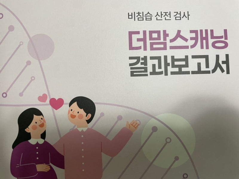 [임신 6~15주차 #2] 12주차 니프티 검사 후기