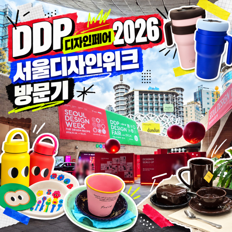 동대문 DDP전시 디자인페어 2026 서울디자인위크 얼리버드 후기