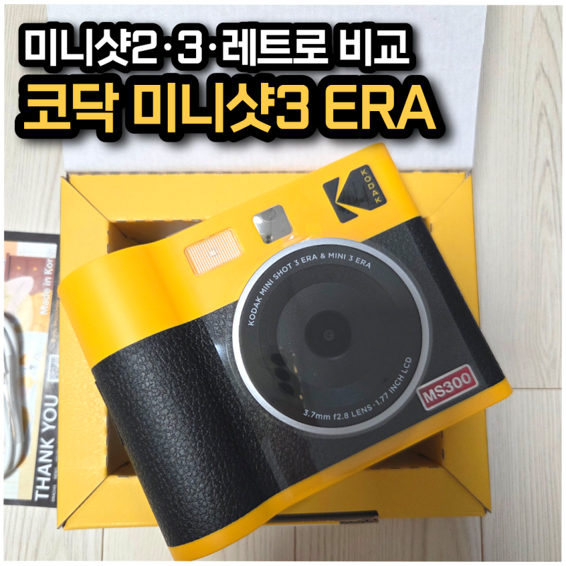 코닥 미니샷3 ERA 후기, 초등학생 선물로 고른 카메라, 미니샷2·레트로 비교와 사용법