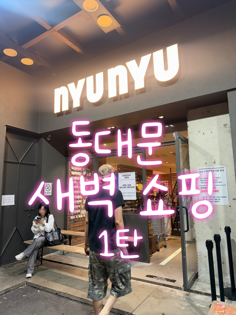 동대문 악세사리 소매 밤낮가리지 않는 새벽쇼핑 추천 Nyunyu 1탄