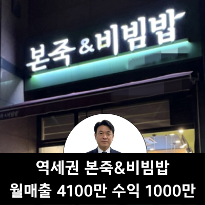 양천구 본죽&비빔밥 양도양수 창업｜월매출 4,100만원 수익 1,100만원, 검토할 만할까요?