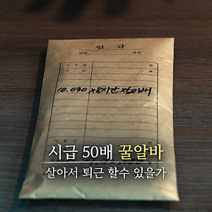 넷플릭스 꿀알바 공개일 몇부작, 이재욱 고민시의 공포 알바