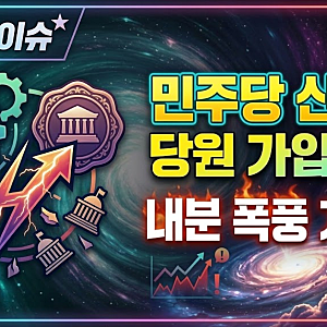 민주당 뒤흔든 '신천지 집단 가입' 확진! 김민석 vs 정청래 전면전? 내분 폭발 전야!