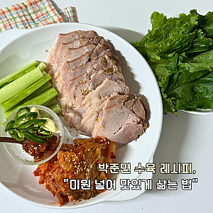 수육 레시피 돼지고기 앞다리살 "미원 넣어 맛있게 삶는 법" 시간