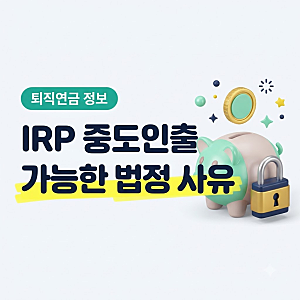 IRP 중도인출이 가능한 경우, 법에서 정한 사유와 확인할 점