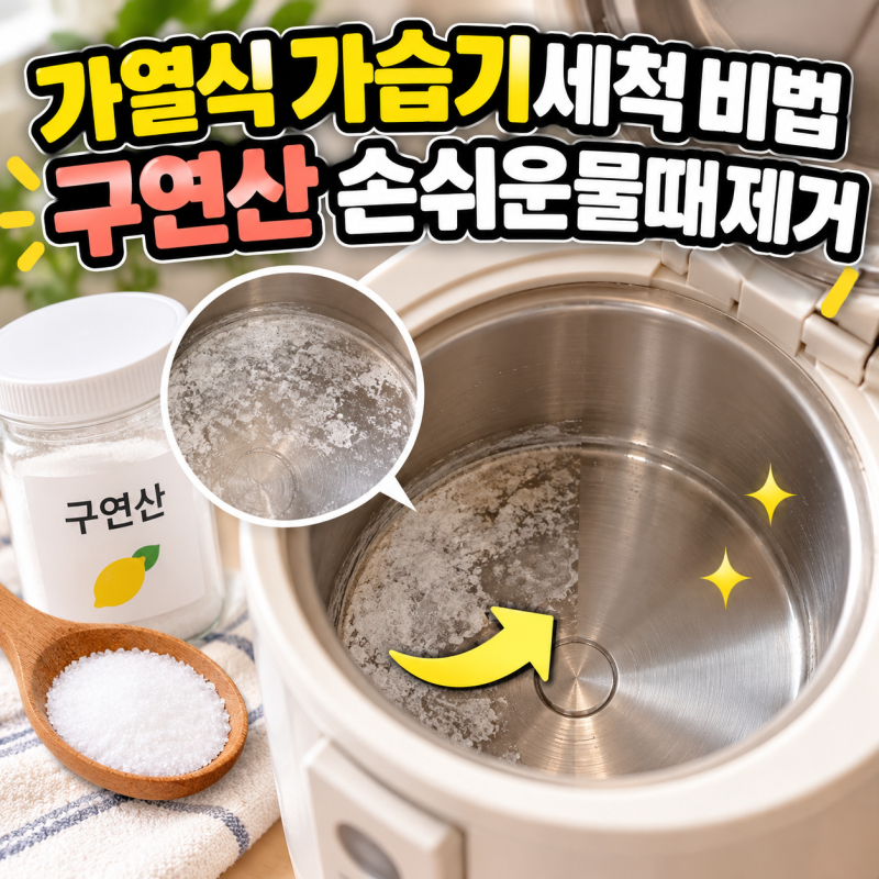 가열식 가습기세척 비법 구연산 손쉬운물때제거