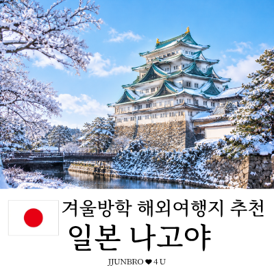[초등학생 겨울방학 해외여행 추천] 아이와 일본 나고야 3박4일 가족여행 일정 공유