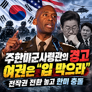 주한미군사령관, 사흘 연속 작심 발언… 여권 "저 입 막으라" 반발