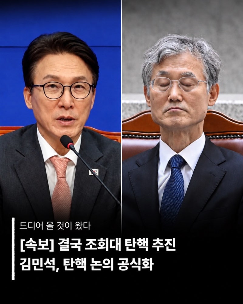 법을 제일 안 지키는 더불어 민주당 대표 김민석 “조희대 탄핵 공식화”