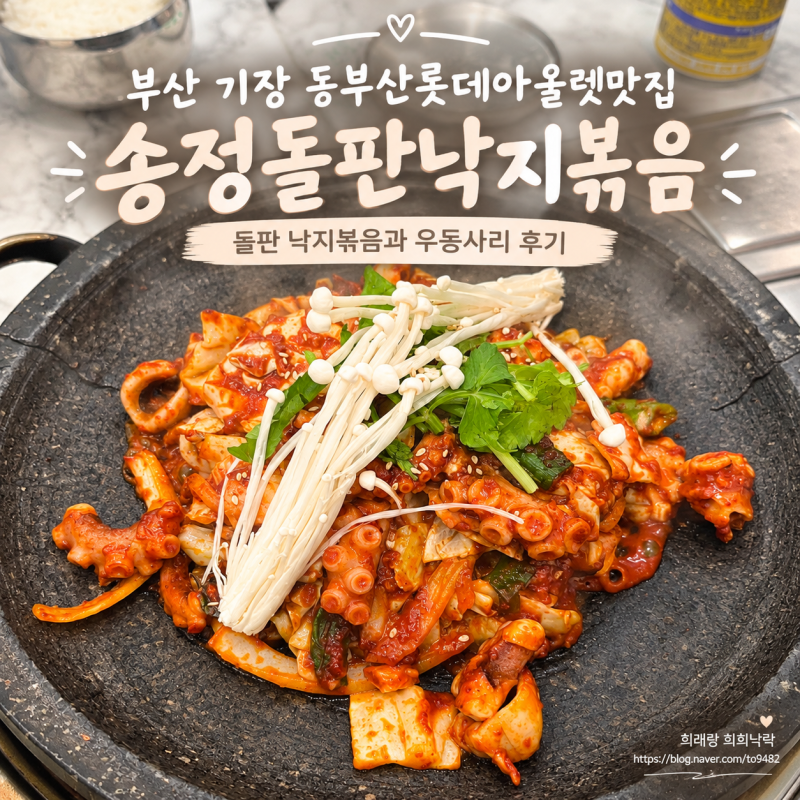 부산 기장 동부산롯데아울렛맛집 송정돌판낙지볶음 ｜ 돌판 낙지볶음과 우동사리 후기