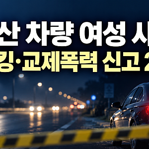 충남 아산 차량서 50대 여성 숨진 채 발견…60대 남성 음독, 스토킹·교제폭력 신고 2차례 있었....