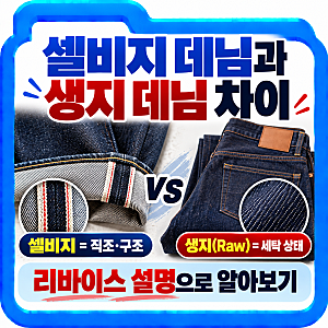 셀비지 데님과 생지 데님 차이, 리바이스 설명으로 알아보기