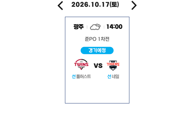 준플레이오프 LG KIA 일정, 1차전 10월 17일 14시 광주·선발 톨허스트 네일