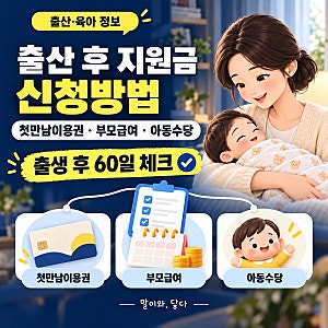 출산 후 지원금 신청방법｜첫만남이용권·부모급여·아동수당
