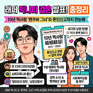 빅나티 결혼 발표 총정리 | 10년 짝사랑 '밴쿠버 그녀'와 혼인신고 완료·밴쿠버3 공개