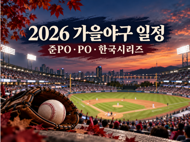 2026 가을야구 일정 총정리｜준플레이오프·플레이오프·한국시리즈 날짜
