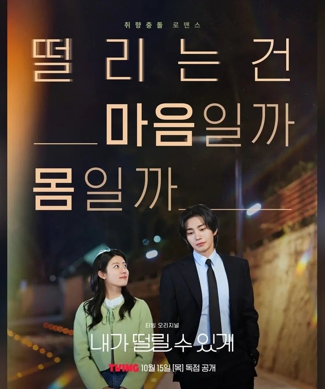 내가 떨릴 수 있게 | 남지현·김재영 티빙 로코 총정리 (줄거리, 등장인물, 관전포인트)