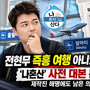 전현무 즉흥 여행 아니었나?…'나혼산' 사전 대본 논란, 제작진 해명에도 남은 의문