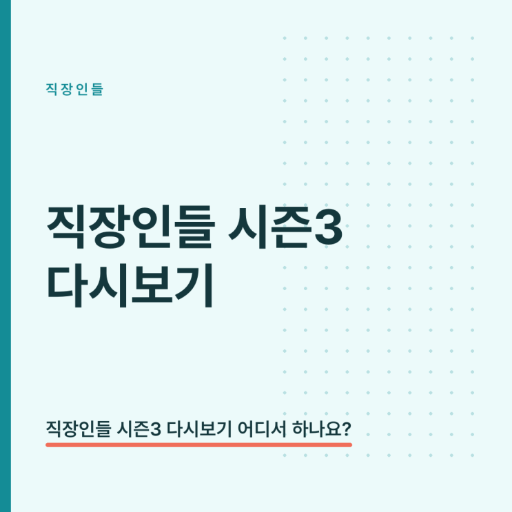 <b>직장인들</b> 시즌3 다시보기, 쿠팡플레이 무료 시청방법·공개시간·출....