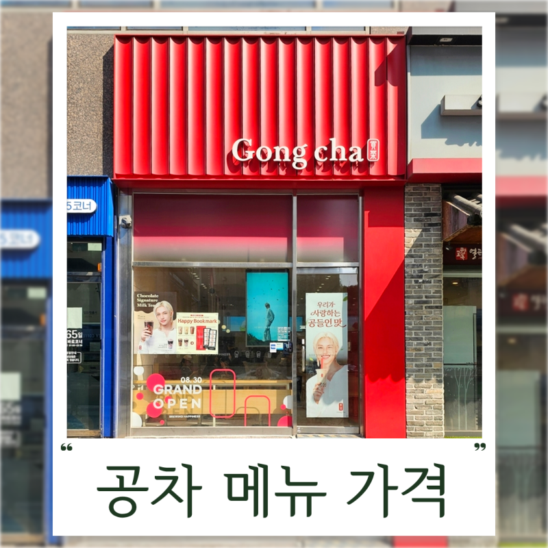 공차 메뉴 가격 L라지 J점보 사이즈별 메뉴판 매장 2026년 10월
