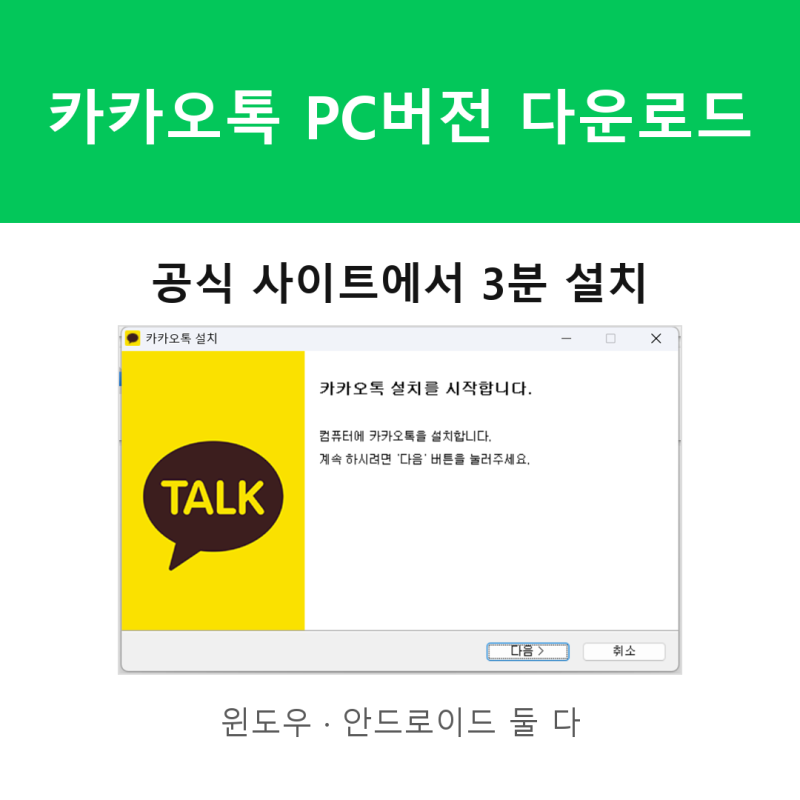 카카오톡 다운로드 PC버전 공식 설치 방법, 윈도우 3분이면 끝