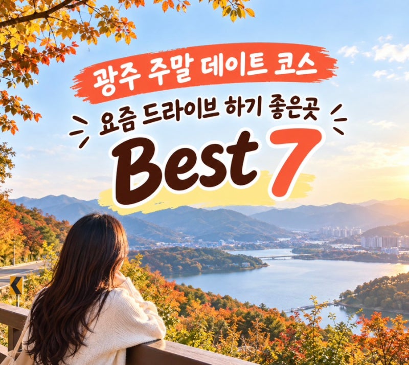 광주 주말 데이트 코스, 요즘 드라이브 하기 좋은곳 Best7