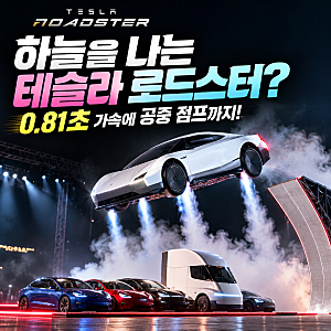 테슬라 로드스터 하늘을 나는 자동차? 0.81초 가속에 공중 점프까지