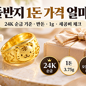 돌반지 1돈 가격 얼마일까?｜24K 순금 기준 반돈·1g·세공비까지 총정리