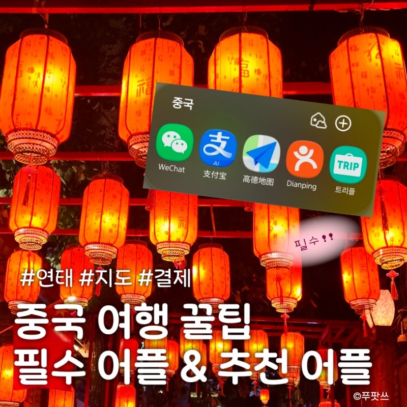 중국여행 필수 어플 추천! 준비물 리스트와 직접 느낀 현지 꿀팁 총정리 연태 여행 후기