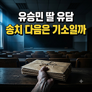 유승민 딸 유담 교수 임용 청탁 의혹, 유승민 업무방해 송치