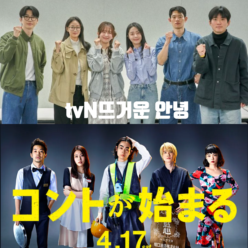 잘생긴 강훈이 개그를?...tvN 금토드라마 ‘뜨거운 안녕’ 일드 원작 ott