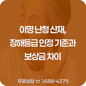 이명 난청 산재, 장해등급 인정 기준과 보상금 차이