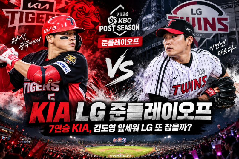 KIA LG 준플레이오프 승부 예측｜7연승 KIA타이거즈, 김도영 앞세워 LG 또 잡을까?