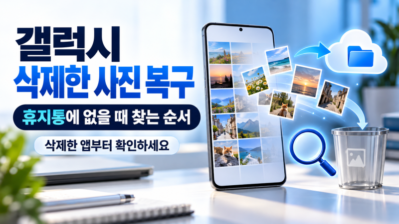 갤럭시 삭제한 사진 복구, 갤러리 휴지통에 없을 때 찾는 순서
