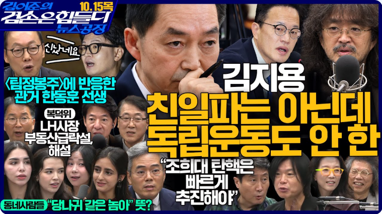 뉴스, 요약, 김어준의 겸손은힘들다 뉴스공장 2026년 10월 15일 목요일 [이광수X한문도X남기업, ....