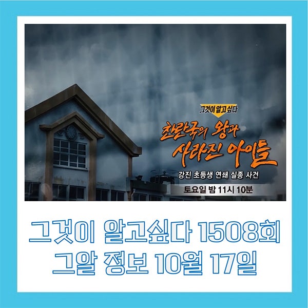 그것이 알고싶다 1508회 그알 정보 10월 17일 찬란국의 왕과 사라진 아이들 강진 초등학생 연쇄....