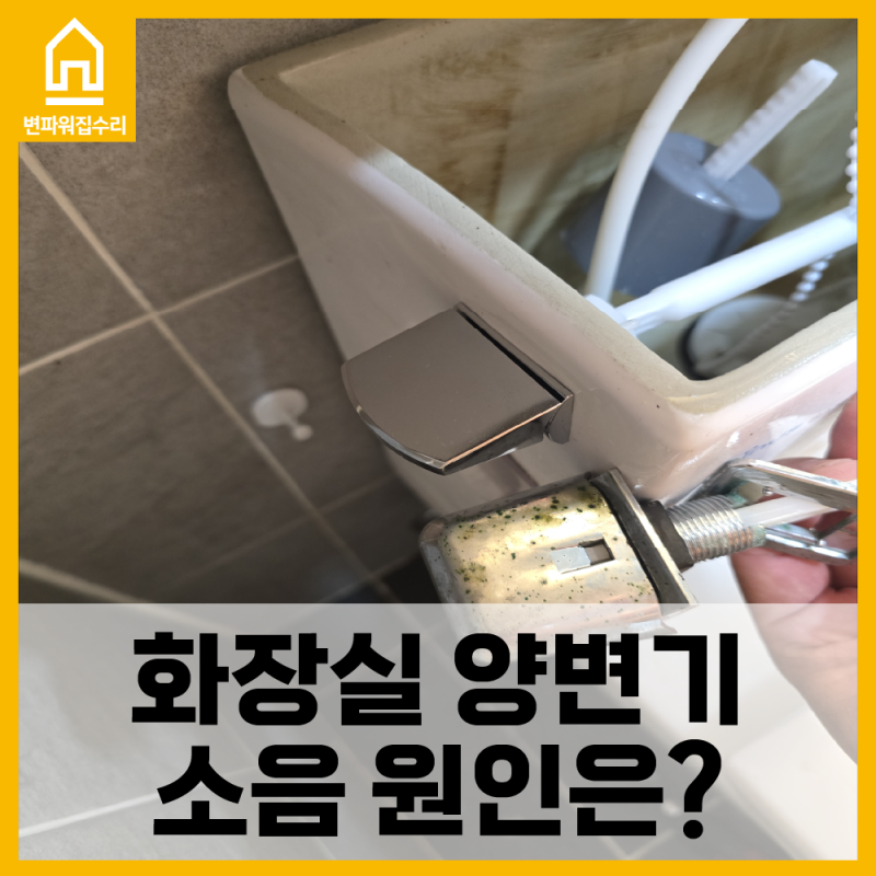 양변기 부속품 교체 방법, 소음 완벽 해결!