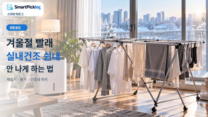겨울 빨래 쉰내 없애는 방법｜실내건조 습도·제습기·수건 냄새까지