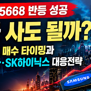 코스피 5668 반등 성공, 지금 사도 될까? 급락 이후 매수 타이밍과 삼성전자·SK하이닉스 대응....