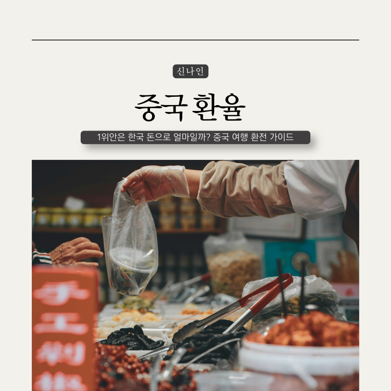 중국 환율, 1위안은 한국 돈으로 얼마일까? 중국 여행 환전 가이드
