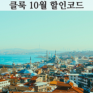 클룩 할인코드 10월 일본 홍콩 중국 베트남 전국가 쿠폰코드 호텔 숙소도 가능