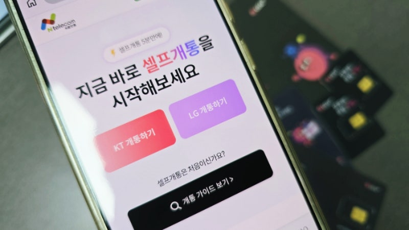 LG알뜰폰 신규개통 방법 KT 요금 미납이 어도 가능할까?