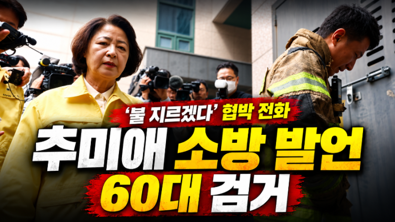 추미애 '소방 재정 빨대' 발언에 분노한 60대 검거…“관사에 불 지르겠다” 무슨 일이었나?