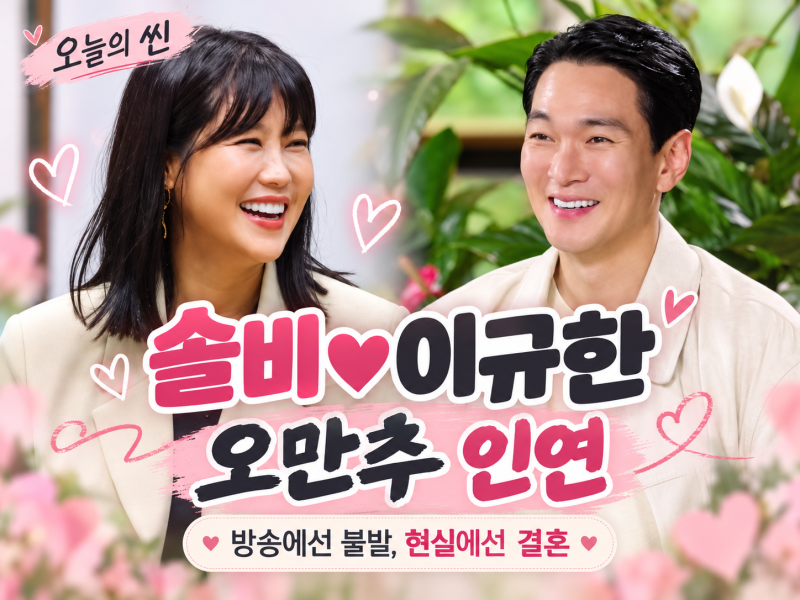 솔비 이규한 오만추 최종 선택은 불발?｜방송에선 커플 실패, 현실에선 결혼