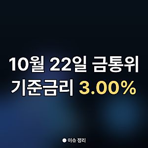 10월 22일 금통위 기준금리 결정, 현재 3.00%와 알아둘 점