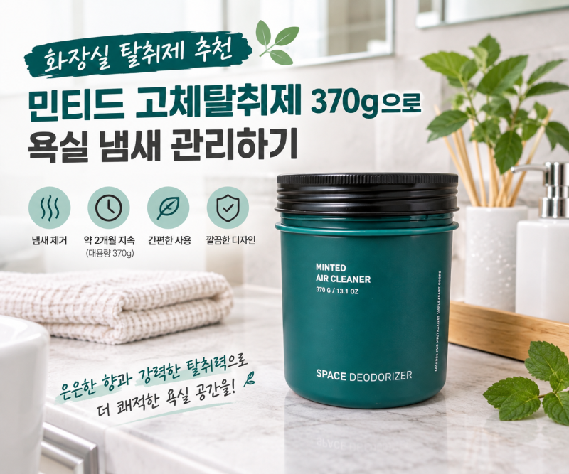 화장실 탈취제 추천｜민티드 고체탈취제 370g으로 욕실 냄새 관리하기