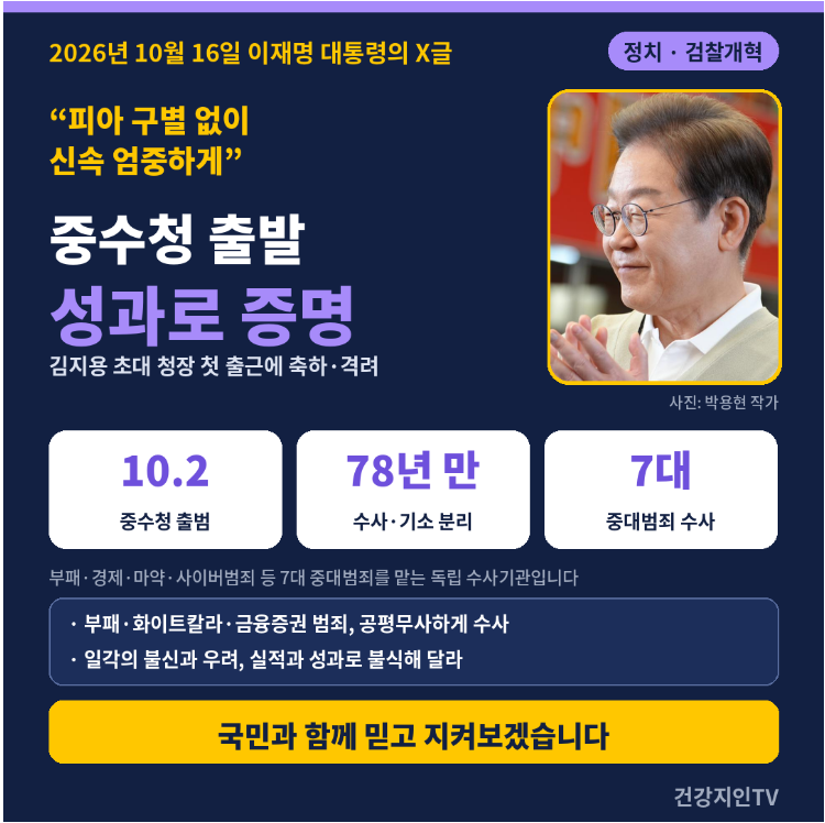 [정치] 중수청 초대 청장 첫 출근 … 이재명 "피아 구별 없이 신속 엄중하게 수사해 달라"